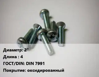 Винт 2"х4 DIN 7991 оксидированный